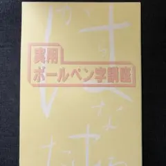 ユーキャン 実用ボールペン字講座 美文字ポイントDVDセット - メルカリ