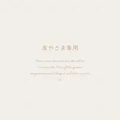 あやさま専用 *¨*•. ⚮̈ .゜
