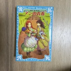アンの青春 L.M.モンゴメリ著