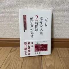 いつも幸せな人は、2時間の使い方の天才 : 本当に大事なことだけをして、毎日を…