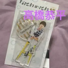 【送料込】なにわ男子高橋恭平　なにわのにわアクリルスタンド　美品