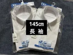 長袖スクールシャツ ワイシャツ145cm 男児　2枚