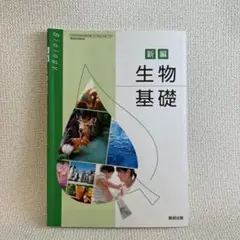 中古　新編 生物基礎 教科書