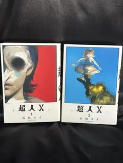 超人X/石田スイ　1巻、2巻