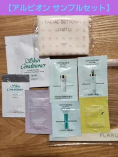 ☆アルビオン サンプル 試供品 いろいろセット☆