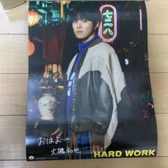 なにわ男子 大橋和也 HARD WORK ソロポスターセット - メルカリ