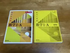 数学 I+A チャート式 問題＆解答セット