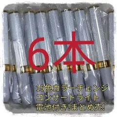 彡6本セット （ゴールド)ペンライト…15色カラーチェンジ、コンサートライト、