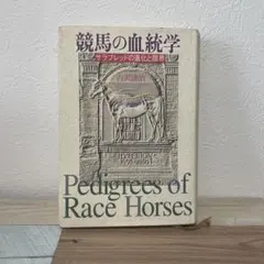 競馬の血統学　Pedigrees of Race Horses 古沢謙治