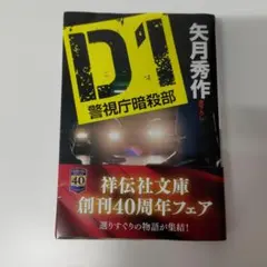 D1 : 警視庁暗殺部◇矢月秀作◇祥伝社文庫