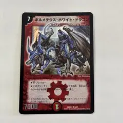 ボルメテウスホワイトドラゴン 初期 2003年 デュエマクラシック 旧枠