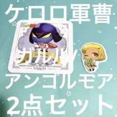 ケロロ軍曹 ガルル中尉/アンゴルモア 2点セット
