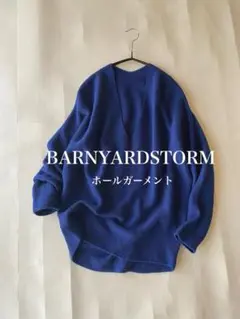 バンヤードストームBARNYARDSTORMホールガーメント立体シルエットニット