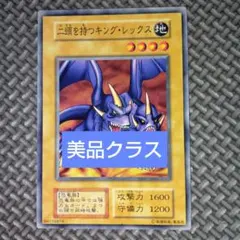 二頭を持つキング・レックス　ARS10【極美品】 遊戯王】 二頭を持つキング・レックス 2期 な/ノー の通販 - カーナベル