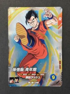 ドラゴンボールスーパーダイバーズ 孫悟飯 青年期 R SDV9-022
