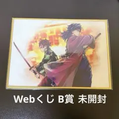 鬼滅の刃 Webくじ B賞 アクリル色紙 竈門炭治郎 冨岡義勇