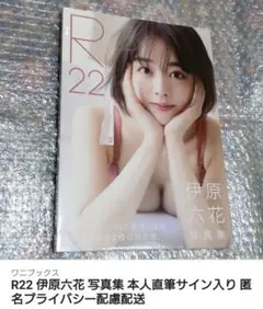 伊原六花 3rd 写真集 R22 直筆サイン 初版 帯つき - メルカリ