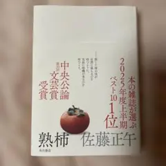 熟柿