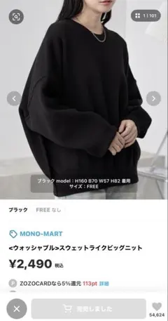 【19日まで限定！】MONO-MART ブラック スウェットライクビッグニットのサムネイル