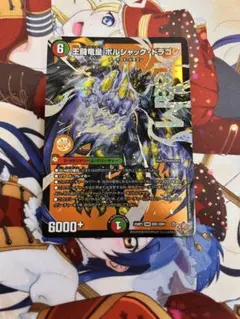 王闘龍星 ボルシャック・ドラゴン
