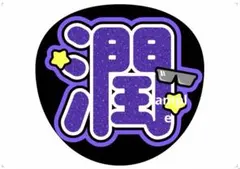 嵐 うちわ文字 松本潤