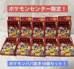 【新品未使用未開封】ポケモンババ抜き　10個セット　ポケモンセンター限定