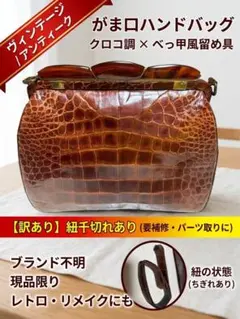 【ジャンク/送料無料】昭和レトロ クロコ型押し がま口 ハンドバッグ べっ甲風