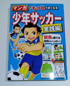少年サッカー 実践編