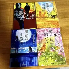 知念実希人　４冊セット