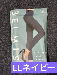 着圧レギンス 公式BELMISE ベルミス スリムレギンスカラー　LL ネイビー