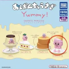 おぱんちゅうさぎ Yummy スイーツマスコット ソフトクリーム