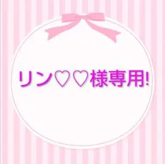 リン♡♡様専用!