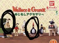 ウォレスとグルミット めじるしアクセサリー セット