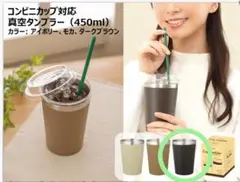 COLOMO カップタンブラー 450ml コンビニカップ対応 真空タンブラー