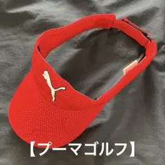 【プーマゴルフ】サンバイザー