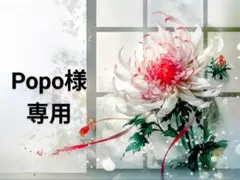 popo様 専用