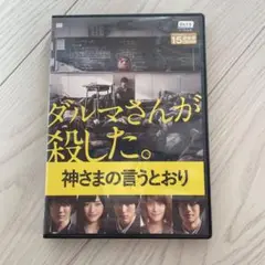 レンタル版　神さまの言うとおり DVD