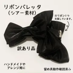【訳あり・お得】リボン バレッタ ブラック シアー素材