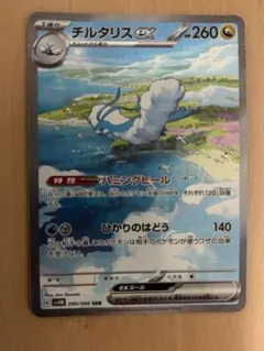 チルタリスex SAR スカーレット&バイオレット 拡張パック 未来の一閃 0