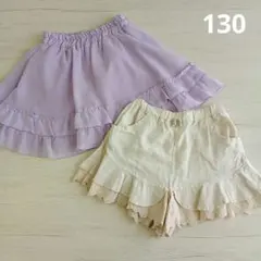130　スカート、キュロット　セット