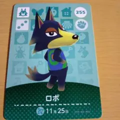 amiiboカード　ロボ　 255