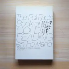 コールド・リーディング 人の心を一瞬でつかむ技術