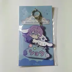 星導ショウ おなまえラバーキーホルダー