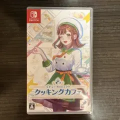 Switch デビュープロジェクト クッキングカフェ