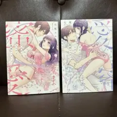 ナカまでトロける蜜愛マッサージ2冊上下セット