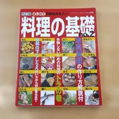 料理の基礎 no.2 レディブティックシリーズ 料理本