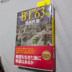 新装版 BT'63(下)