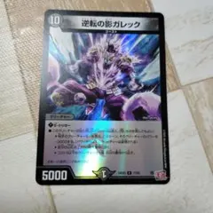 ☆即購入可☆逆転の影ガレック ホイル