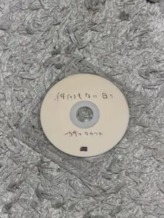 カザマタカフミ 何ともない日々 3markets[ ] アルバム カザマタカフミ 何(と)もない日々 CD 3markets[] スリマ 廃盤 - メルカリ