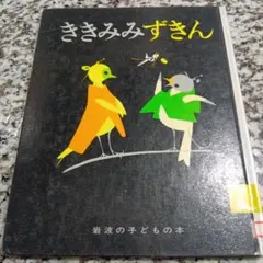 きつねとぶどう チャイルド絵本館 日本の名作1 - メルカリ